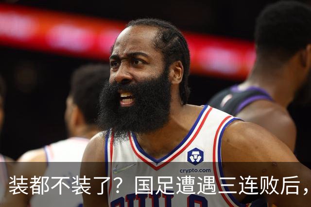 装都不装了？国足遭遇三连败后，荒唐一幕曝光，范志毅当初没说错
