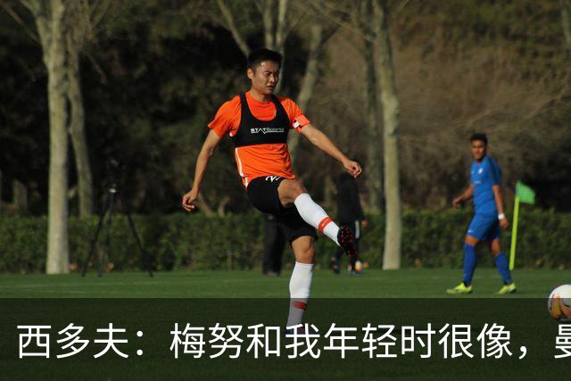 西多夫：梅努和我年轻时很像，曼联承压时队友可以依靠他