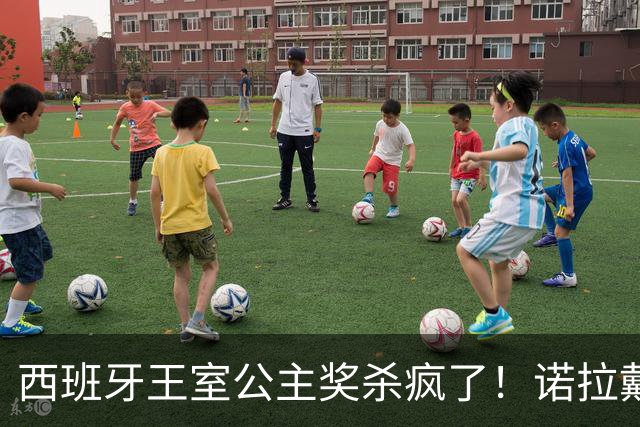 西班牙王室公主奖杀疯了！诺拉戴奶奶传家宝，同框梅西这画面绝了