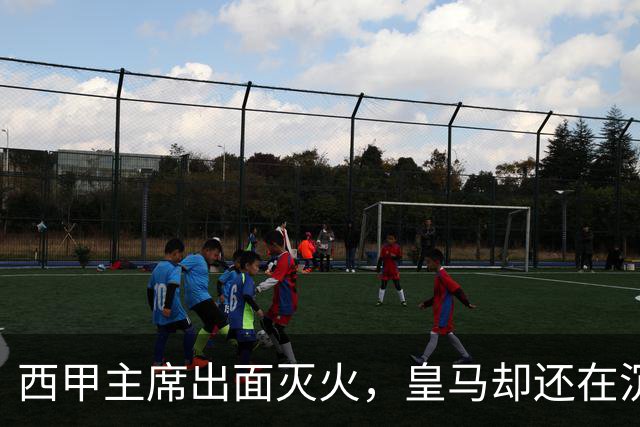 西甲主席出面灭火，皇马却还在沉默：一场风波暴露了皇马治理短板