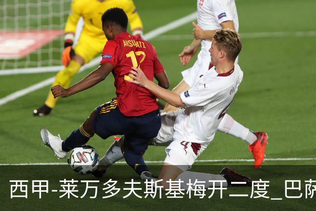 西甲-莱万多夫斯基梅开二度 巴萨2-1阿拉维斯