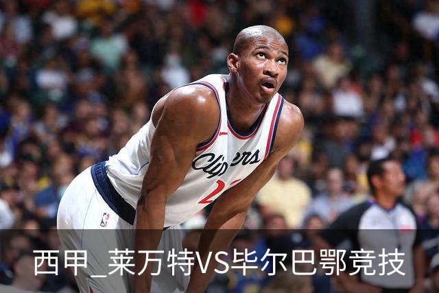 西甲 莱万特VS毕尔巴鄂竞技
