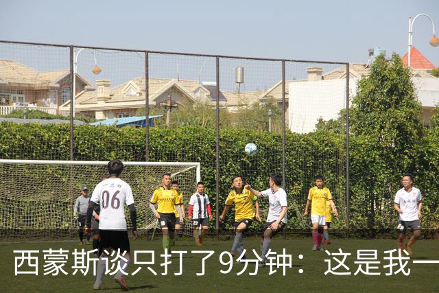 西蒙斯谈只打了9分钟：这是我一年来第一次打球 要聪明谨慎对待