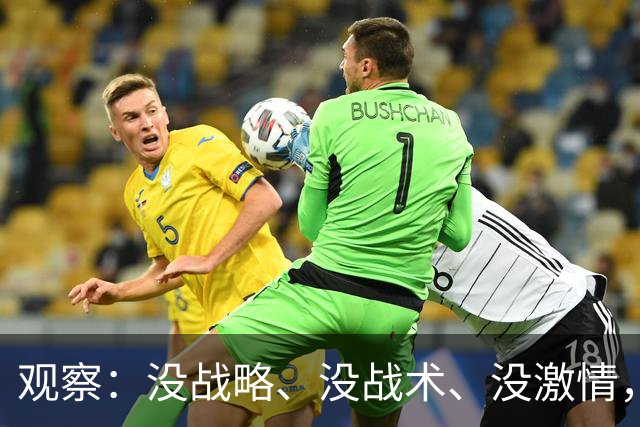 观察：没战略、没战术、没激情，“三无主帅”邵佳一导演国足三连败添堵球迷