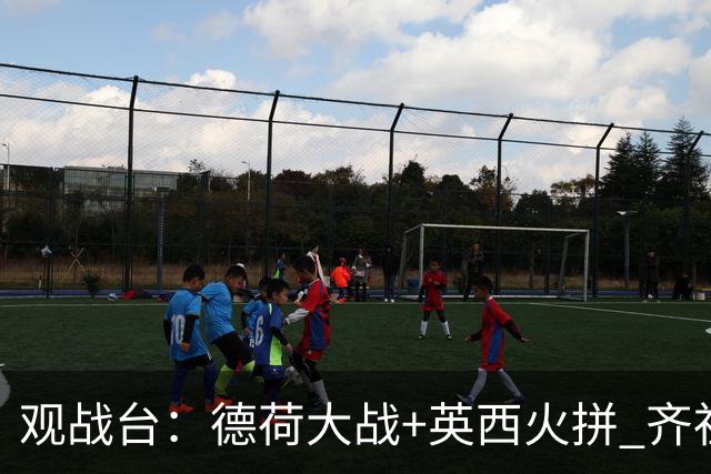观战台：德荷大战+英西火拼 齐祖渣叔首秀+C罗仍出战