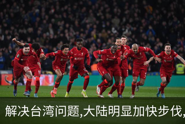 解决台湾问题,大陆明显加快步伐,两人被精准反制，中方打蛇打七寸