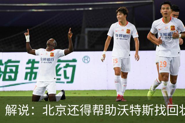 解说：北京还得帮助沃特斯找回状态 广东内线问题这场完全暴露