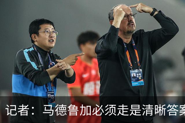 记者：马德鲁加必须走是清晰答案，他支撑不起更高版本的泰山队