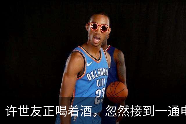 许世友正喝着酒，忽然接到一通电话，开口便问：“我是上将许世友，你是哪位？”对方却从容不迫地答道：“小兵周恩来”