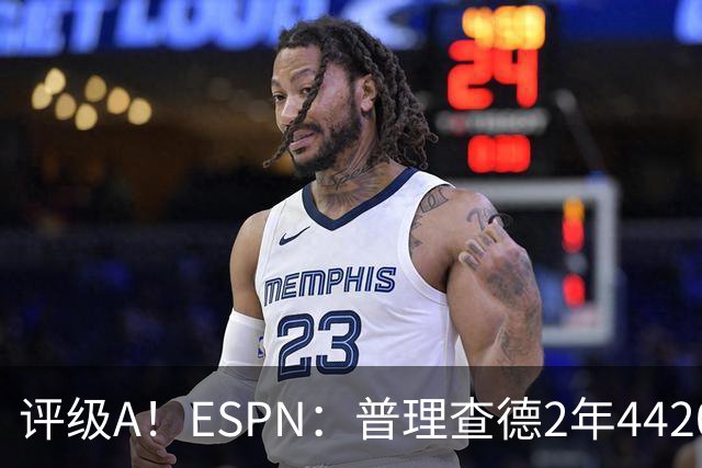 评级A！ESPN：普理查德2年4420万低于市场价 他也规避了未来风险