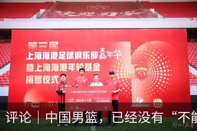评论｜中国男篮，已经没有“不能输”的比赛了