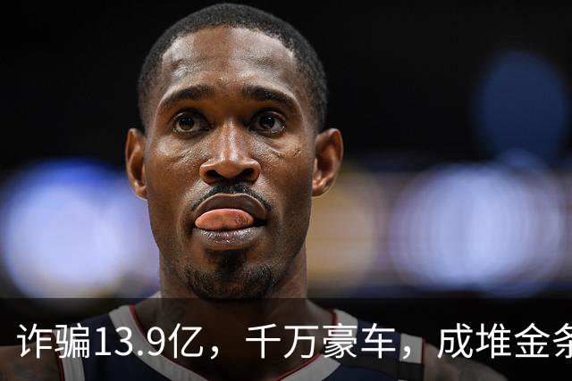诈骗13.9亿，千万豪车，成堆金条被拍，才知王丽坤夫妇究竟多奢靡