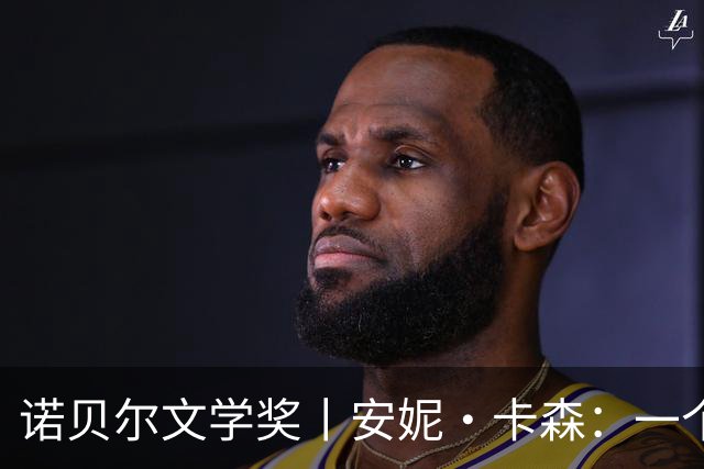 诺贝尔文学奖丨安妮·卡森：一个“不可归类”的写作者