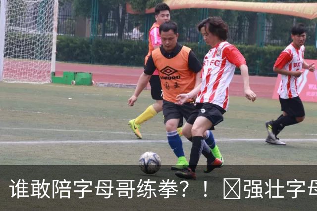 谁敢陪字母哥练拳？！😂强壮字母嫂上场 两口子直接凶猛对打