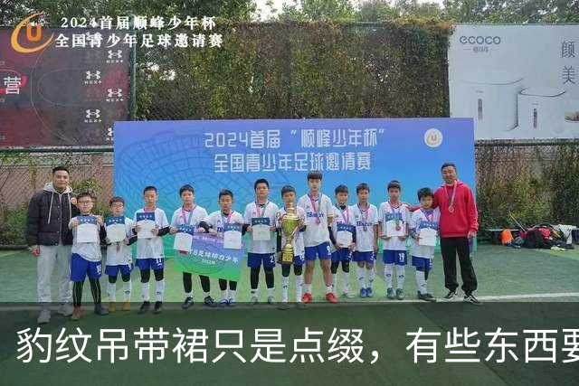 豹纹吊带裙只是点缀，有些东西要靠自己！