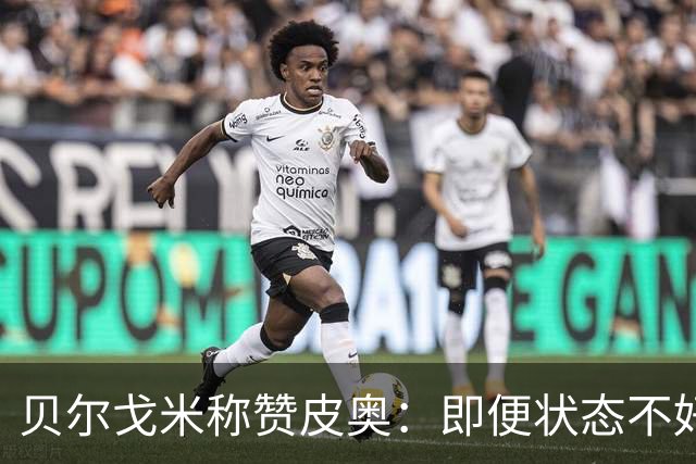 贝尔戈米称赞皮奥：即便状态不好，他也总能拿出表现