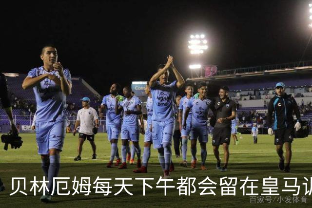 贝林厄姆每天下午都会留在皇马训练基地，进行恢复训练，成为皇马最自律的球员