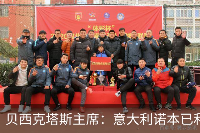 贝西克塔斯主席：意大利诺本已和那不勒斯谈妥，我们趁乱抢人