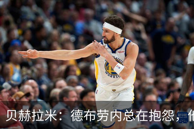 贝赫拉米：德布劳内总在抱怨，他必须了解自己已经不如从前了