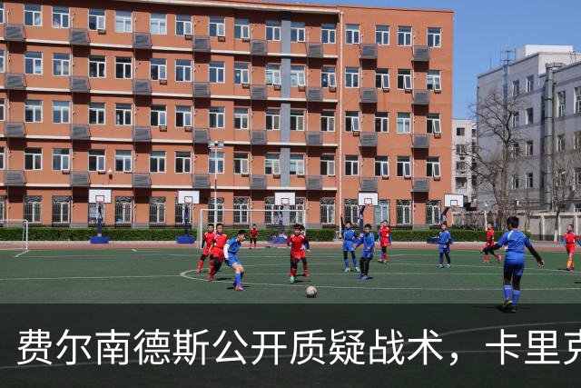 费尔南德斯公开质疑战术，卡里克拒保证其首发与队长袖标