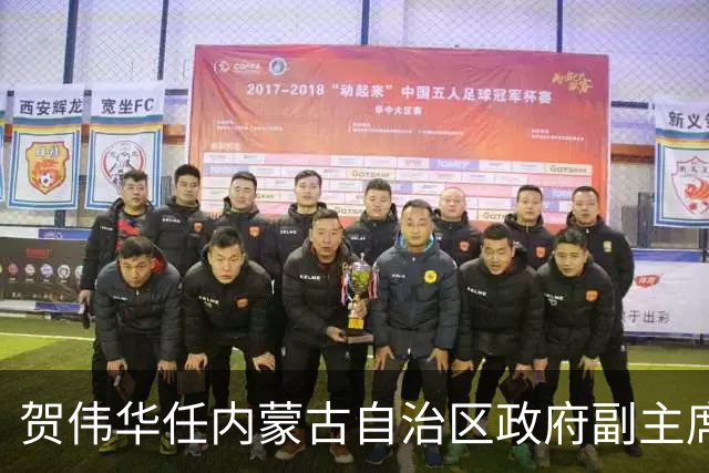 贺伟华任内蒙古自治区政府副主席
