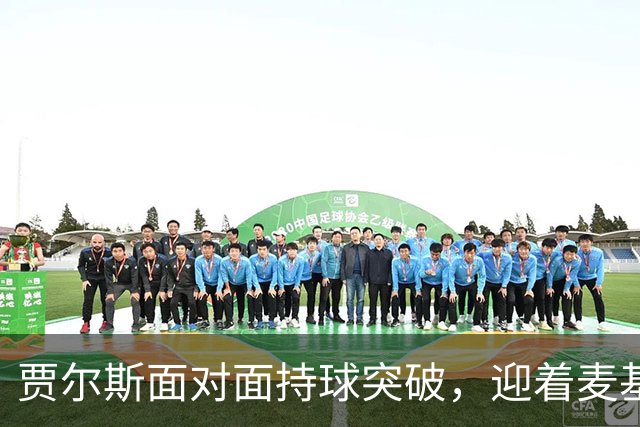 贾尔斯面对面持球突破，迎着麦基上演单手暴力隔扣