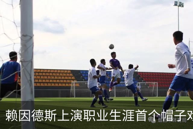 赖因德斯上演职业生涯首个帽子戏法，沙特联前10场8球3助攻