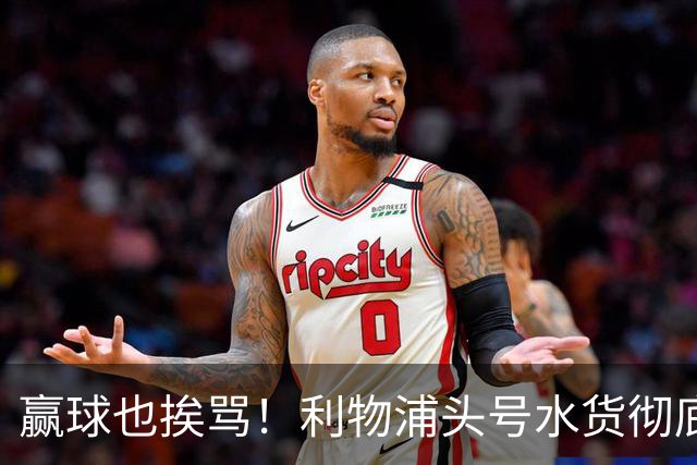 赢球也挨骂！利物浦头号水货彻底崩盘！名宿怒喷赶紧清洗