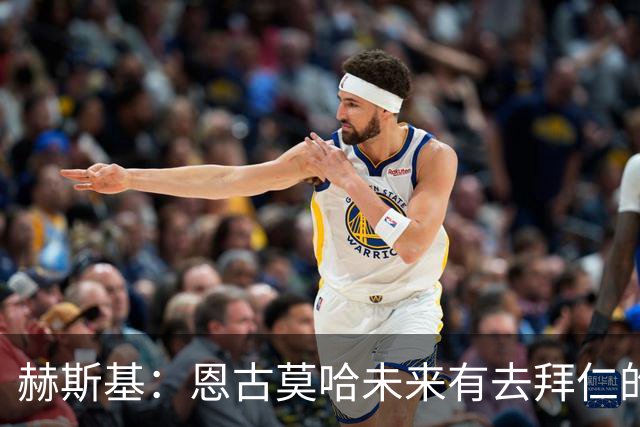 赫斯基：恩古莫哈未来有去拜仁的可能，这样的诱惑总会存在