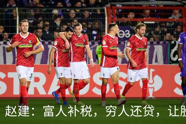 赵建：富人补税，穷人还贷，让股市怎么涨？