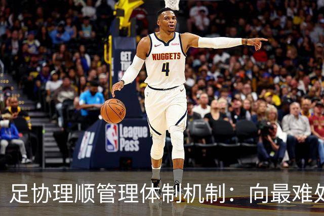 足协理顺管理体制机制：向最难处攻坚 向最关键处挺进