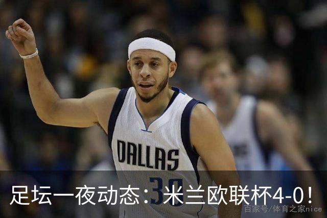 足坛一夜动态：米兰欧联杯4-0！尤文2-1逆转绝杀 曼联铁卫道歉