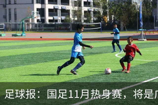 足球报：国足11月热身赛，将是广州时隔7年再次承办国足A级赛事