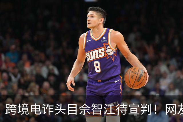 跨境电诈头目佘智江待宣判！网友热议其父母是否也应该追责？