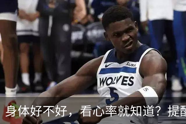 身体好不好，看心率就知道？提醒：年过 64，心率保持这个范围有益