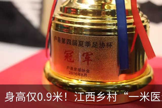 身高仅0.9米！江西乡村“一米医生”网上走红：妻子曾背着他行医，30余年服务约千名乡亲