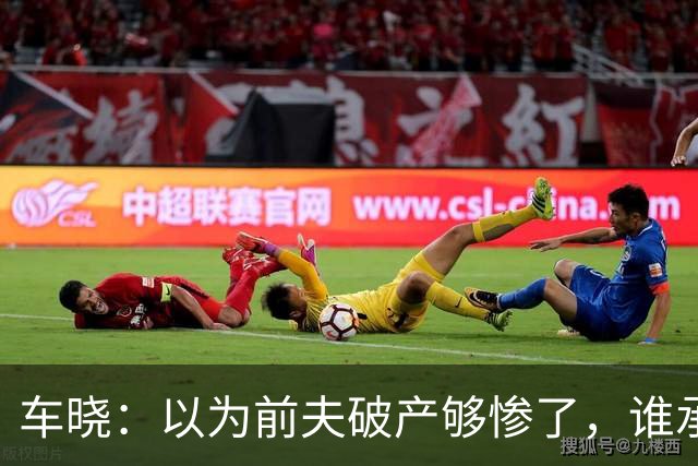 车晓：以为前夫破产够惨了，谁承想，高达2162万的悬赏都找不到人
