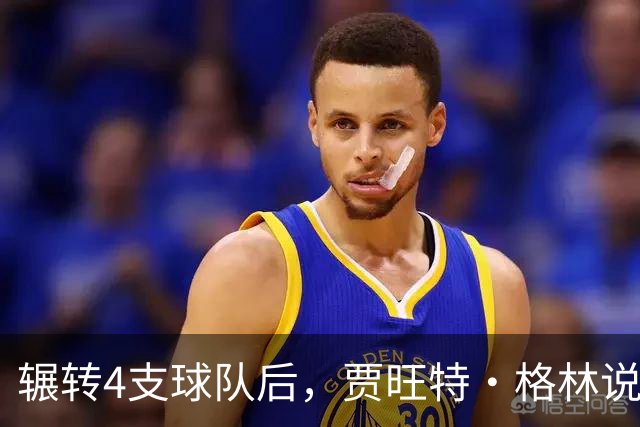 辗转4支球队后，贾旺特·格林说在活塞终于有人听他说话