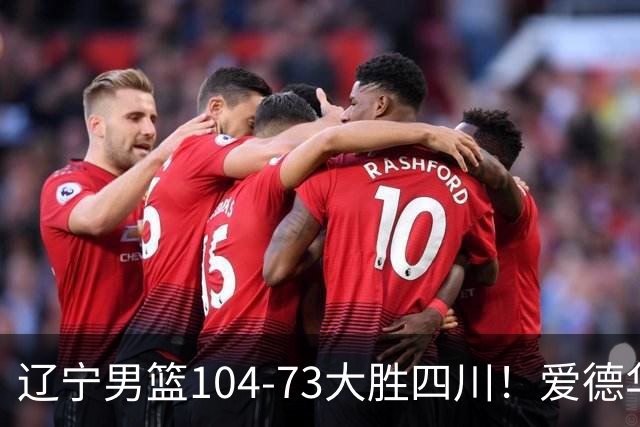 辽宁男篮104-73大胜四川！爱德华兹25+4克里斯20+3，付豪13+14，赵继伟5分8助攻