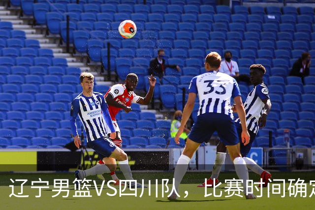 辽宁男篮VS四川队，比赛时间确定，乌戈有奇兵，谁会遭遇赛季首败