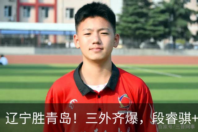 辽宁胜青岛！三外齐爆，段睿骐+张陈治锋惊喜，青岛首发双外太铁