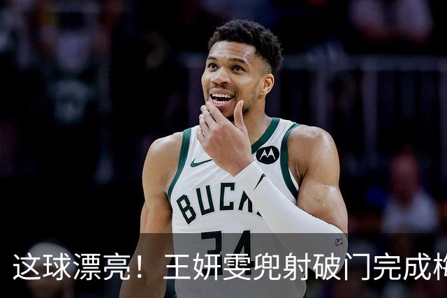 这球漂亮！王妍雯兜射破门完成梅开二度！中国女足2-0领先菲律宾