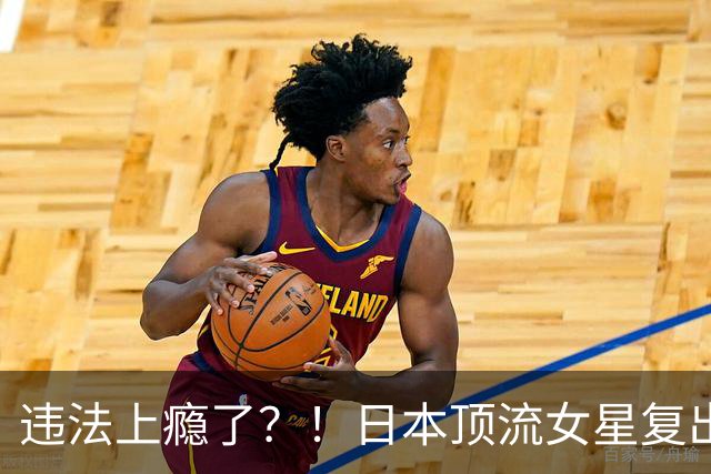 违法上瘾了？！日本顶流女星复出半年后又双叒叕翻车...
