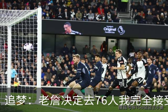 追梦：老詹决定去76人我完全接受 不理解为何有人因此而被冒犯