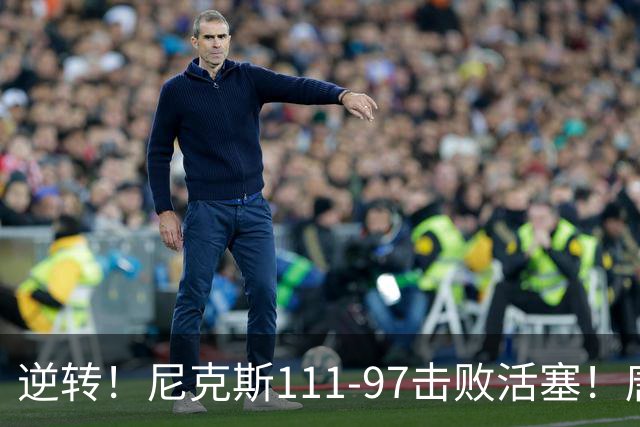 逆转！尼克斯111-97击败活塞！唐斯创29年纪录，不愧拿5700万年薪