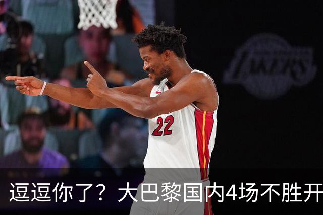 逗逗你了？大巴黎国内4场不胜开局后，各项赛事7连胜强势归位