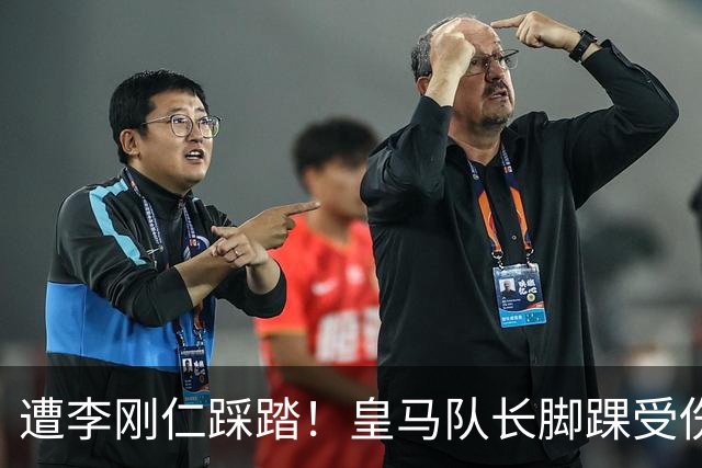 遭李刚仁踩踏！皇马队长脚踝受伤 穆帅赛后怒喷裁判