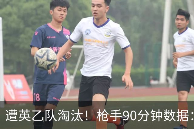 遭英乙队淘汰！枪手90分钟数据：26射7正6次得分机会 控球率近8成