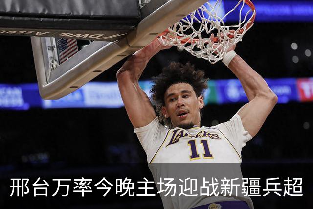 邢台万率今晚主场迎战新疆兵超