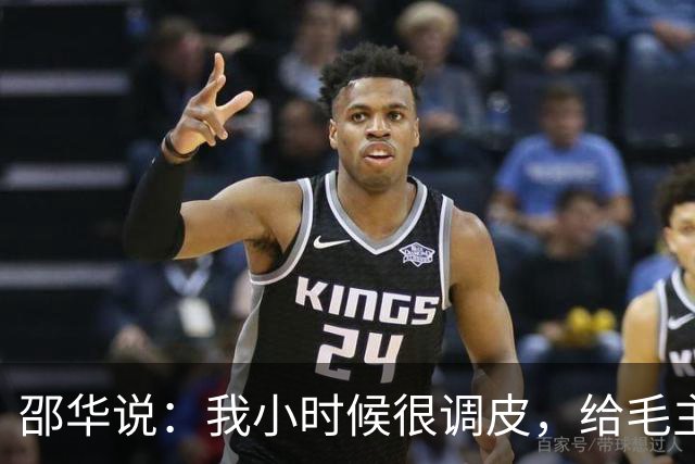 邵华说：我小时候很调皮，给毛主席握手时，跑到后面又握一次